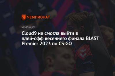 Cloud9 не смогла выйти в плей-офф весеннего финала BLAST Premier: Spring Final 2023