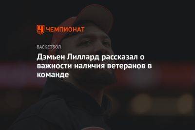 Дэмьен Лиллард рассказал о важности наличия ветеранов в команде