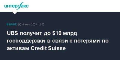 Credit Suisse - UBS получит до $10 млрд господдержки в связи с потерями по активам Credit Suisse - smartmoney.one - Москва - Швейцария