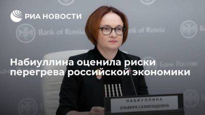 Набиуллина: ЦБ не увидел признаков перегрева российской экономики, но такие риски есть