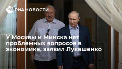 Лукашенко: экономические вопросы в отношениях России и Белоруссии не являются проблемными