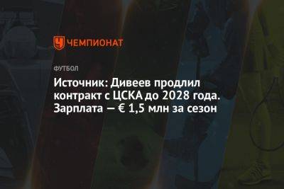 Источник: Дивеев продлил контракт с ЦСКА до 2028 года. Зарплата — € 1,5 млн за сезон