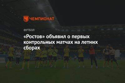 «Ростов» объявил о первых контрольных матчах на летних сборах