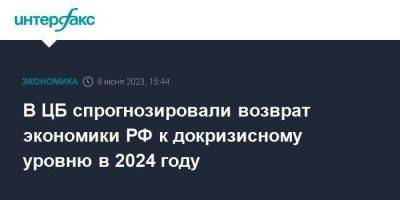 В ЦБ спрогнозировали возврат экономики РФ к докризисному уровню в 2024 году