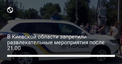 В Киевской области запретили развлекательные мероприятия после 21.00