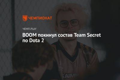 BOOM покинул состав Team Secret по Dota 2
