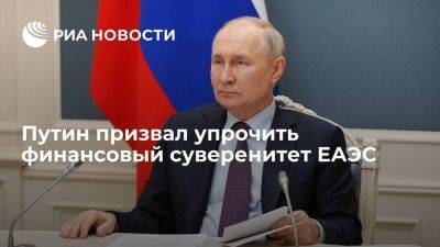 Путин заявил, что упрочнение финансового суверенитета поможет гармонизировать рынок ЕАЭС