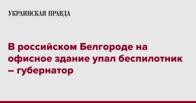 В российском Белгороде на офисное здание упал беспилотник – губернатор