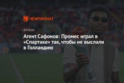 Квинси Промес - Алексей Сафонов - Агент Сафонов: Промес играл в «Спартаке» так, чтобы не выслали в Голландию - championat.com - Голландия