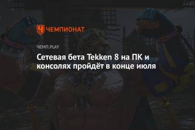 Сетевая бета Tekken 8 на ПК и консолях пройдёт в конце июля