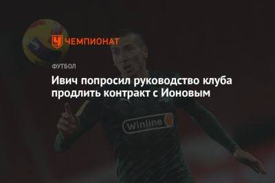 Ивич попросил руководство клуба продлить контракт с Ионовым