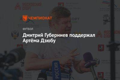 Дмитрий Губерниев поддержал Артёма Дзюбу