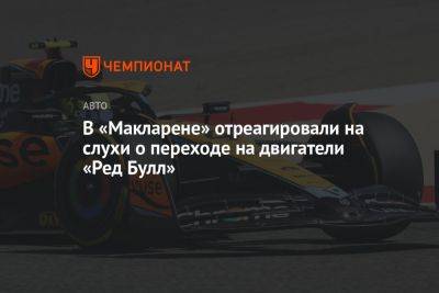 Андреа Стелла - В «Макларене» отреагировали на слухи о переходе на двигатели «Ред Булл» - championat.com