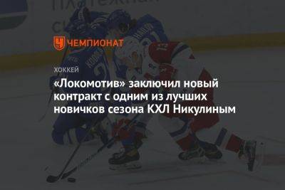 «Локомотив» заключил новый контракт с одним из лучших новичков сезона КХЛ Никулиным
