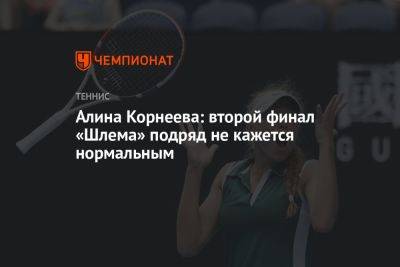 Алина Корнеева: второй финал «Шлема» подряд не кажется нормальным