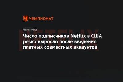 Число подписчиков Netflix в США резко выросло после введения платных совместных аккаунтов