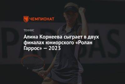 Алина Корнеева - Алина Корнеева сыграет в двух финалах юниорского «Ролан Гаррос» — 2023 - championat.com - Россия - США - Австралия - Франция - Перу