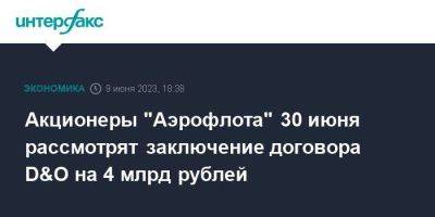 Акционеры "Аэрофлота" 30 июня рассмотрят заключение договора D&O на 4 млрд рублей