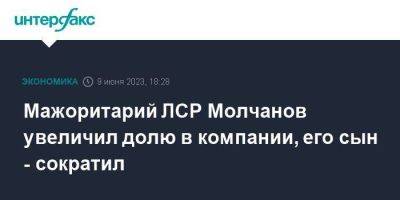 Мажоритарий ЛСР Молчанов увеличил долю в компании, его сын - сократил