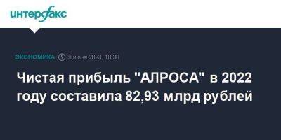 Чистая прибыль "АЛРОСА" в 2022 году составила 82,93 млрд рублей