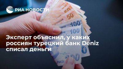 Турецкий банк Deniz снял деньги у россиян с балансом меньше двух тысяч лир на счете
