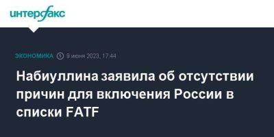 Эльвира Набиуллина - Набиуллина заявила об отсутствии причин для включения России в списки FATF - smartmoney.one - Москва - Россия