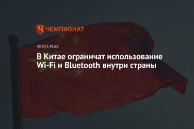 В Китае ограничат использование Wi-Fi и Bluetooth внутри страны