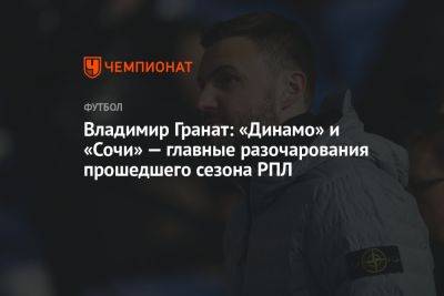 Владимир Гранат: «Динамо» и «Сочи» — главные разочарования прошедшего сезона РПЛ