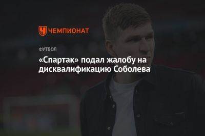 «Спартак» подал жалобу на дисквалификацию Соболева