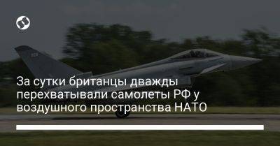 За сутки британцы дважды перехватывали самолеты РФ у воздушного пространства НАТО