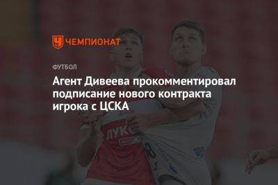 Агент Дивеева прокомментировал подписание нового контракта игрока с ЦСКА