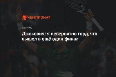 Джокович: невероятно горд, что вышел в ещё один финал