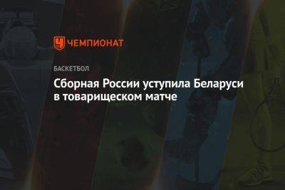 Сборная России уступила Беларуси в товарищеском матче