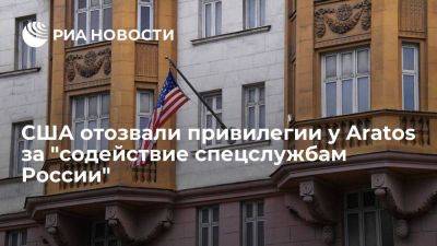 США отозвали экспортные привилегии у компаний Aratos за "содействие спецслужбам России"