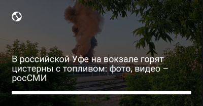 В российской Уфе на вокзале горят цистерны с топливом: фото, видео – росСМИ