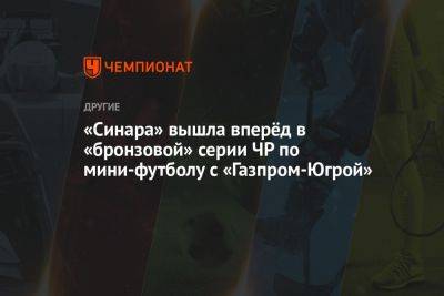 «Синара» вышла вперёд в «бронзовой» серии ЧР по мини-футболу с «Газпром-Югрой»