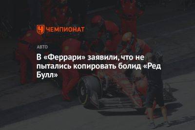 В «Феррари» заявили, что не пытались копировать болид «Ред Булл»