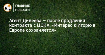 Агент Дивеева – после продления контракта с ЦСКА: «Интерес к Игорю в Европе сохраняется»
