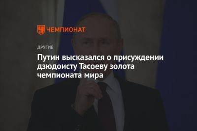 Путин высказался о присуждении дзюдоисту Тасоеву золота чемпионата мира