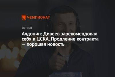 Алдонин: Дивеев зарекомендовал себя в ЦСКА. Продление контракта — хорошая новость