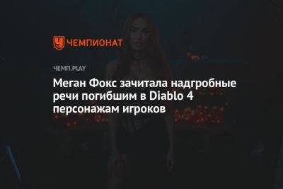 Меган Фокс - Меган Фокс зачитала надгробные речи погибшим в Diablo 4 персонажам игроков - championat.com