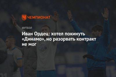 Иван Ордец: хотел покинуть «Динамо», но разорвать контракт не мог
