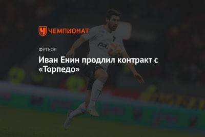 Иван Енин продлил контракт с «Торпедо»