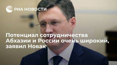 Александр Новак - Аслан Бжания - Новак отметил, что потенциал сотрудничества Абхазии и России очень широкий - smartmoney.one - Россия - Апсны