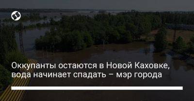 Оккупанты остаются в Новой Каховке, вода начинает спадать – мэр города