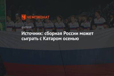 Источник: сборная России может сыграть с Катаром осенью