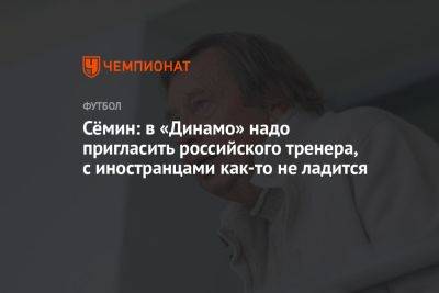 Сёмин: в «Динамо» надо пригласить российского тренера, с иностранцами как-то не ладится