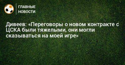 Дивеев: «Переговоры о новом контракте с ЦСКА были тяжелыми, они могли сказываться на моей игре»