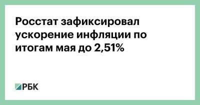 Росстат зафиксировал ускорение инфляции по итогам мая до 2,51%