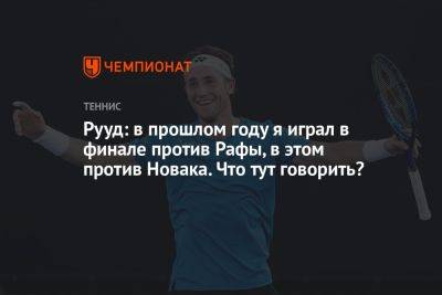 Рууд: в прошлом году я играл в финале против Рафы, в этом против Новака. Что тут говорить?